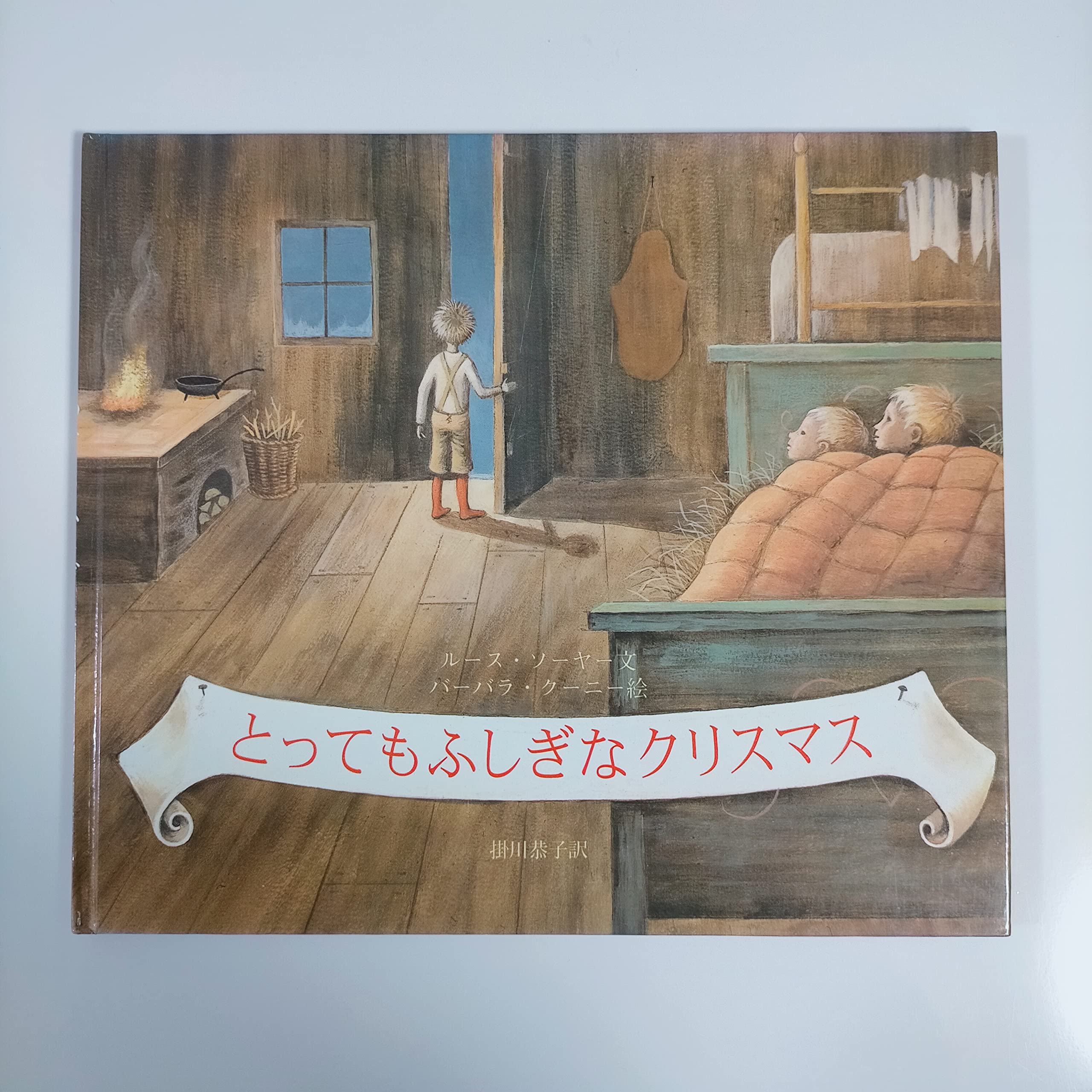 とってもふしぎなクリスマス | ルース ソーヤー, バーバラ クーニー